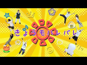 【ほのいねこめうの】きょうもハレバレ 踊ってみた【もりたろぜろかなた】