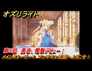 オズリライト　第５話　勇者、電撃デビュー！　メインストーリー１　マンチキン王国へようこそ！　＃１０　【OZ Re:write】