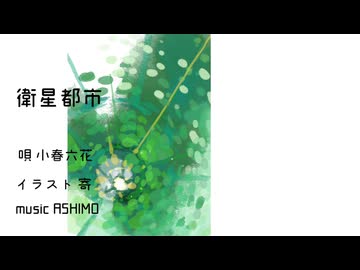 衛星都市 / 小春六花