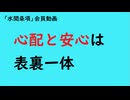 第997回『心配と安心は表裏一体』【「水間条項」会員動画】