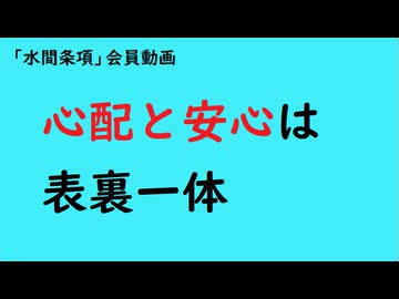 第997回『心配と安心は表裏一体』【「水間条項」会員動画】