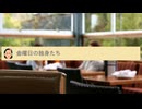 あらゆるタイトルの一部を「独身」に変えてみるトピ Part2