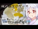 【自炊経験ゼロ】桃の誕生日ケーキ 東北イタコの自炊経験ゼロから始める料理生活 ＃-【VOICEPEAK】