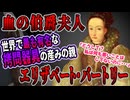 【ゆっくり歴史解説】黒歴史上人物「エリザベート・バートリー」