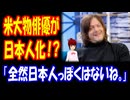 【海外の反応】 アメリカ人 大物 俳優が 日本人っぽくなっているという 主張に 海外から コメント 多数！ 「全く日本人には見えないっていうのが、正直なところだと思う。」ボカコレ2025夏結果報告付