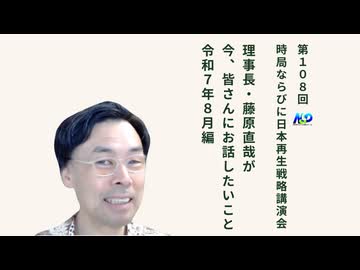 第108回NSP時局ならびに日本再生戦略講演会 _ 藤原理事長が今、お話したいこと 令和7年8月編 202508