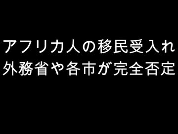 アフリカ人の移民受入れ　外務省や各市が完全否定