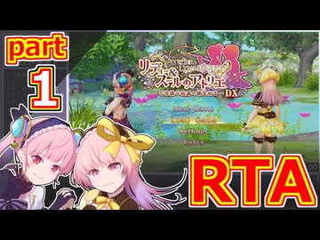 【リディー＆スールのアトリエDX】ノーマルエンドRTA_Part1【RTA解説】