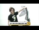 2012年5月9日　13話　『月刊ゴールデンボンバー☆メンバー全員生登場！』