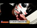 2012年8月16日　16話　『月刊ゴールデンボンバー☆メンバー全員生登場！』