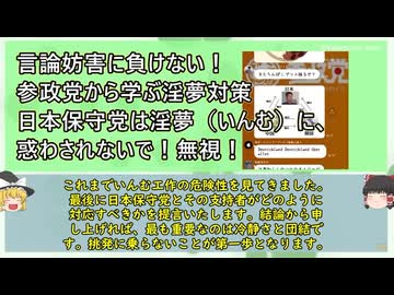 【必見！】工作員「淫夢」の正体！言論を妨害する超危険集団！日本保守党の皆さん気をつけて！.mp4