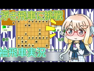 桜乃そらさんの袖飛車実況　Part16　【将棋倶楽部２４】