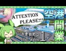 【Cities:Skylines】空港開業記念のついでに英語版ずんだもんを使ってみた (今さら始まるシティーズ初代-15)