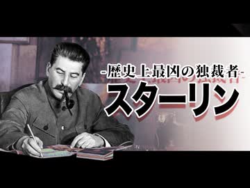 【ゆっくり歴史解説】黒歴史上人物「スターリン」（前編）