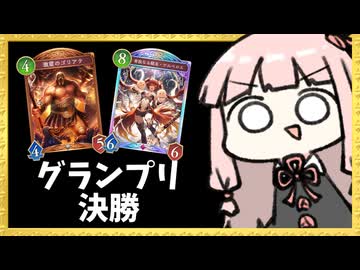 【ゴリアテ】ゴリアテナイトメアでグランプリ決勝【シャドバWB】