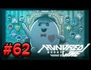 【初見実況】-叫- HUNDRED LINE -最終防衛学園-【Part62】