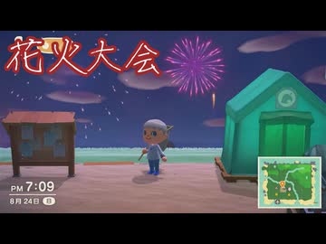 【あつまれどうぶつの森】日曜日は花火大会！【声実況】