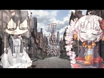 【オリジナル曲】理想郷　ついなちゃん＆花隈千冬