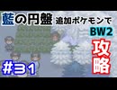 【ポケモンBW2】藍の円盤で復帰したポケモンでイッシュ地方をめぐる#31【生声実況】