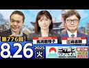 2025/8/26(火)ニッポンジャーナル 馬渕磨理子/江崎道朗/居島一平