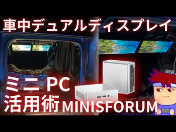 【旅するPC作業空間】ミニPCでジムニーに車中泊・デュアルディスプレイ環境つくってみた！【#MyMinisforum】編。【バーチャルいいゲーマー佳作選】