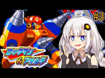 【ロックマン＆フォルテ】ロックマン＆あかり #3 【VOICEROID実況プレイ】