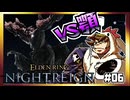 【そげ部】3人で征く『エルデンリングナイトレイン』#06