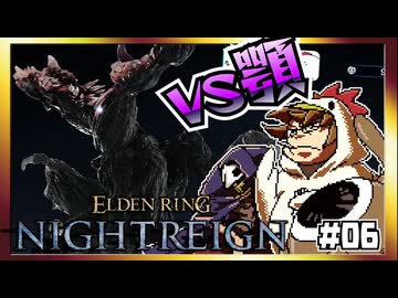 【そげ部】3人で征く『エルデンリングナイトレイン』#06