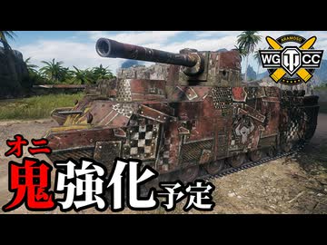【WoT:O-Ni】ゆっくり実況でおくる戦車戦Part2086 byアラモンド【World of Tanks | オニ車】