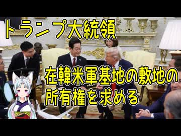 【韓国の反応】トランプ大統領「在韓米軍基地の敷地の所有権を求める」【きょうの気になる詩。】
