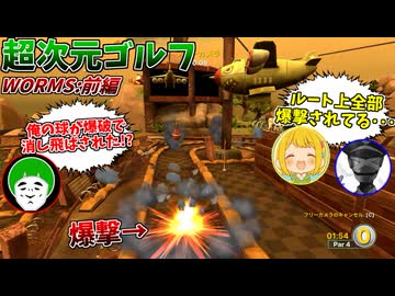 ミサイルや爆弾で球が消し飛ばされる超次元ゴルフがヤバすぎてワロタｗｗｗ【WORMS 前編：愛の戦士/とりっぴぃ/タラチオ】