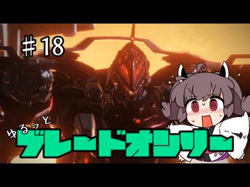 【アーマードコア6】ゆるっとブレオン縛りなきりたん - 18