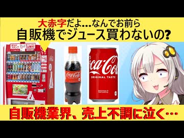 コカ・コーラ自販機事業「110億の黒字を見込んでたのに485億の赤字になっちゃった□」