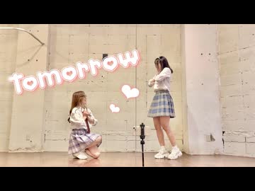 【ぶんあき】Tomorrow 踊ってみた【ラブラブ♡】