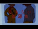 もえない深海魚