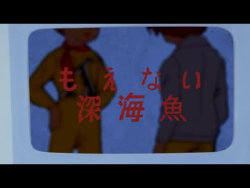 もえない深海魚