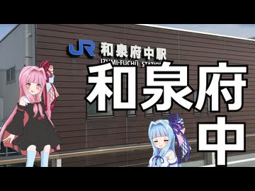 琴葉姉妹のぷち絶景駅探訪 和泉府中駅【第11回ひじき祭】