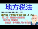 聴いて覚えて。音読します！　地方税法　第二章　道府県の普通税 第二節　事業税 第五款　市町村に対する交付　を『VOICEROID2 桜乃そら』さんが　音読します（施行日　令和7年8月4日　バージョン）