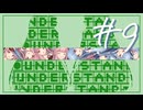 葵ちゃんが高難易度パズルで苦しむだけの動画 #9【Understand】