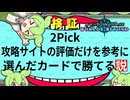 検証！2Pick、攻略サイトの評価だけを参考に選んだカードで勝てる説！｜Shadowverse: Worlds Beyond