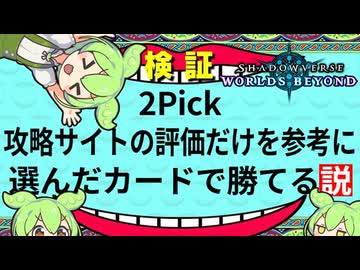 検証！2Pick、攻略サイトの評価だけを参考に選んだカードで勝てる説！｜Shadowverse: Worlds Beyond