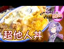 【リベンジ】牛豚鶏、三者三葉な他人が集まりました！【VOICEROIDキッチン】