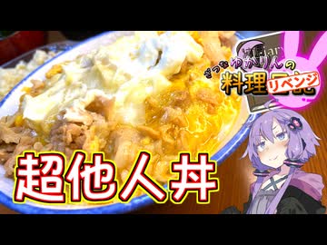 【リベンジ】牛豚鶏、三者三葉な他人が集まりました！【VOICEROIDキッチン】