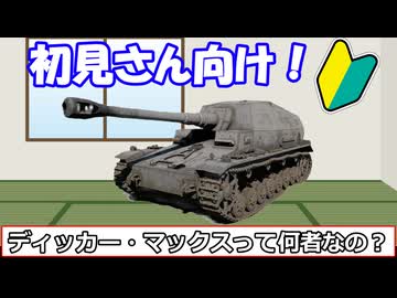初見さん向け！ディッカー・マックスってどんなユーチューバーなの？【新規の方必見】