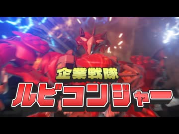 【AC6】企業戦隊ルビコンジャー