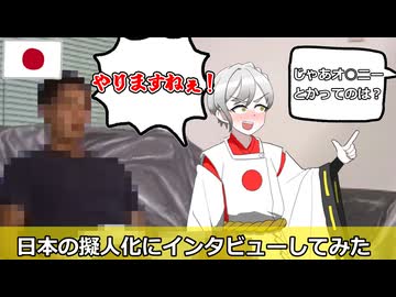 日本の擬人化にインタビューしてみた