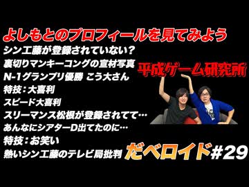 よしもとのプロフィールを見てみよう だべロイド#29