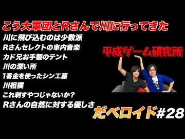 こう大軍団とRさんで川に行ってきた だべロイド#28