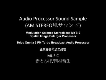 【AMステレオ放送サウンド】赤とんぼ Broadcast Audio Processor Sound Sample