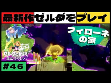 【新作】ゼルダの伝説 知恵のかりもの #４６【広島弁】